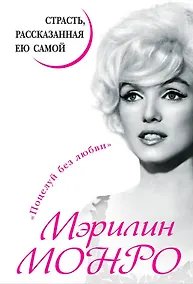 Купить Мэрилин Монро. Страсть, рассказанная ею самой — Фото №1