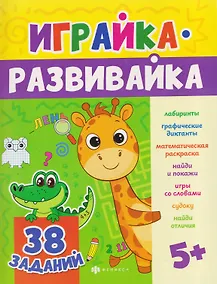 Купить Игралка. 38 заданий — Фото №1