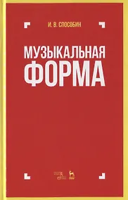 Купить Музыкальная форма. Учебник — Фото №1