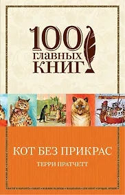 Купить Кот без прикрас — Фото №1