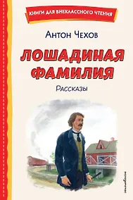 Купить Лошадиная фамилия. Рассказы (ил. С. Ярового) — Фото №1