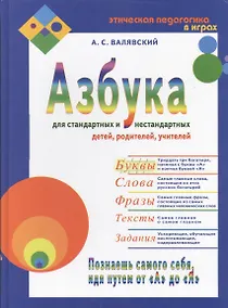 Купить Азбука для стандартных и нестандартных детей, родителей, учителей — Фото №1