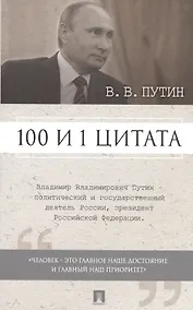 Купить 100 и 1 цитата. В.В.Путин. — Фото №1