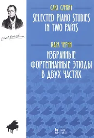 Купить Избранные фортепианные этюды в двух частях. Ноты — Фото №1