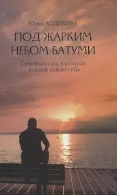 Купить Под жарким небом Батуми. Семейная сага, в которой каждый найдет себя — Фото №1