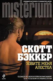 Купить Зовите меня Апостол — Фото №1