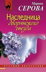 Купить Наследница дворянского гнезда: роман — Фото №1