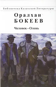 Купить Человек-Олень — Фото №1