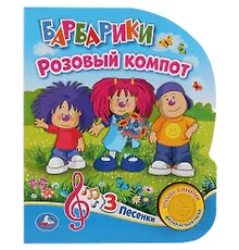 Купить "Умка". Барбарики. Розовый компот (1 книга с тремя песенками). 152х185 мм, 8 стр. в кор.24шт — Фото №1