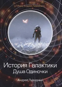 Купить История Галактики. Душа Одиночки — Фото №1