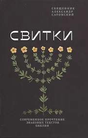 Купить Свитки. Современное прочтение знаковых текстов Библии — Фото №1