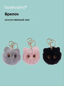 Купить Брелок-помпон Котик с ушками (искусственный мех) (7 см), Bookvalno — Фото №1