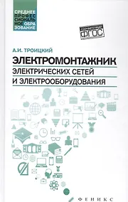 Купить Электромонтажник электрич.сетей и электрооборуд.дп — Фото №1