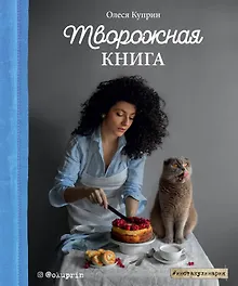 Купить Творожная книга — Фото №1