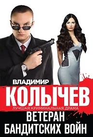 Купить Ветеран бандитских войн — Фото №1