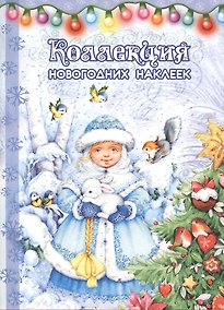 Купить Коллекция новогодних наклеек.Снегурка — Фото №1