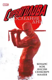 Купить Сорвиголова: Последние дни — Фото №1