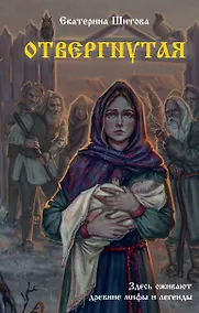 Купить Отвергнутая — Фото №1