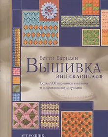 Купить Вышивка: Энциклопедия — Фото №1
