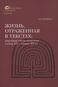 Купить Жизнь, отраженная в текстах Народная магия монголов (коне ц XVI— начало ХХ в.) — Фото №1