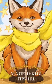 Купить Маленький принц — Фото №1