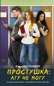 Купить Простушка. Лгу не могу — Фото №1