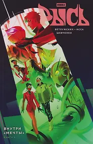 Купить BUBBLE Рысь. Книга 4. Внутри "Мечты" — Фото №1