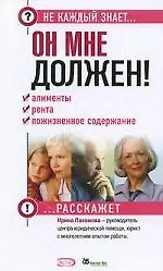 Купить Он мне должен! Алименты, рента и пожизненное содержание — Фото №1