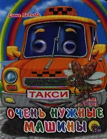 Купить Очень нужные машинки: Книжка с глазками — Фото №1