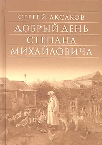 Купить Добрый день Степана Михайловича — Фото №1