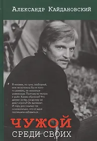 Купить Чужой среди своих — Фото №1