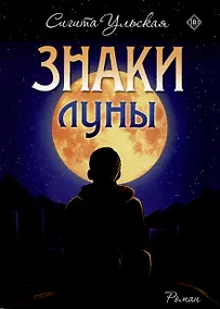 Купить Знаки Луны — Фото №1