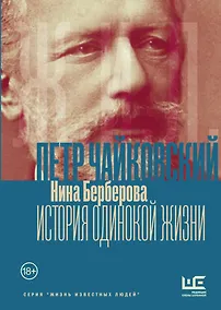 Купить Чайковский. История одинокой жизни — Фото №1