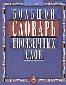 Купить Большой словарь иноязычных слов — Фото №1