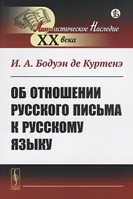 Купить Об отношении русского письма к русскому языку — Фото №1