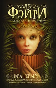 Купить Пляска фэйри: Сказки сумеречного мира — Фото №1