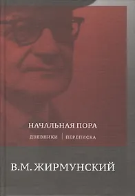Купить Начальная пора. Дневники. Переписки — Фото №1