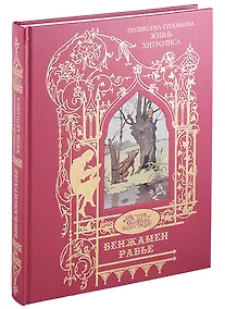 Купить Жизнь Хитролиса. Иллюстрации Бенжамена Рабье — Фото №1