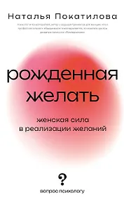 Купить Рожденная желать. Женская сила в реализации желаний — Фото №1
