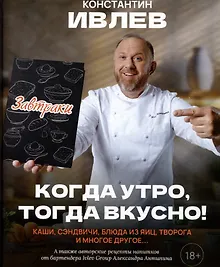 Купить Когда утро, тогда вкусно! Каши, сэндвичи, блюда из яиц, творога и многое другое... — Фото №1