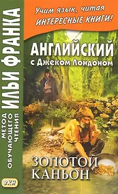 Купить Английский с Джеком Лондоном. Золотой каньон. Рассказы — Фото №1