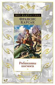 Купить Робинзоны космоса — Фото №1