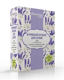 Купить Куриный бульон для души. 303 лучшие истории, которые согревают сердце и исцеляют душу (комплект) — Фото №1