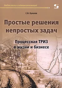 Купить Простые решения непростых задач. Процессная ТРИЗ в жизни и бизнесе — Фото №1