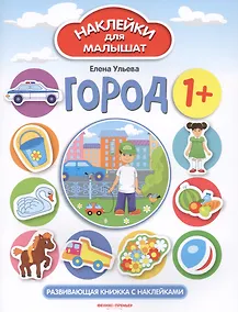 Купить Город. Развивающая книжка с наклейками — Фото №1