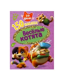 Купить 44 котенка. Веселые котята — Фото №1