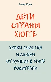 Купить Дети страны хюгге. Уроки счастья и любви от лучших в мире родителей — Фото №1