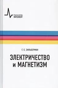 Купить Электричество и магнетизм — Фото №1