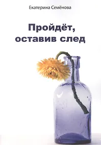 Купить Пройдёт, оставив след — Фото №1