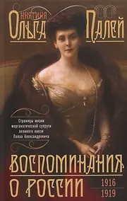 Купить Воспоминания о России. Страницы жизни морганатической супруги Павла Александровича. 1916—1919 — Фото №1
